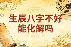 生辰八字不好能化解吗