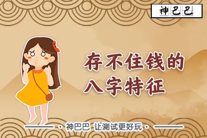 存不住钱的八字特征