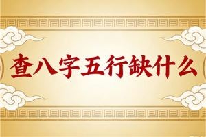 查八字五行缺什么