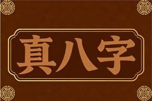 真八字