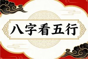 八字看五行