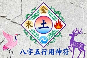 八字五行用神符