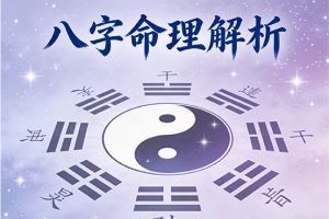 八字命理解析