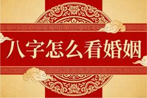 八字怎么看婚姻