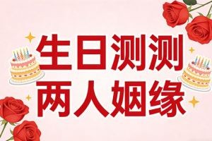 生日测测两人姻缘