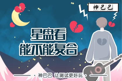 星盘看能不能复合