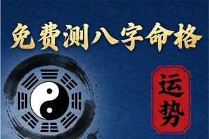 免费测八字命格