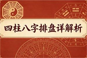 四柱八字排盘详解析