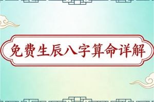 免费生辰八字算命详解