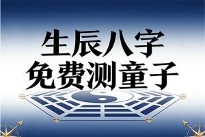 生辰八字免费测童子