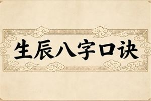 生辰八字口诀