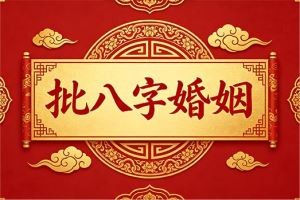 批八字婚姻
