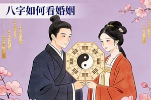 八字如何看婚姻