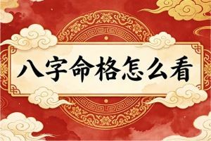 八字命格怎么看