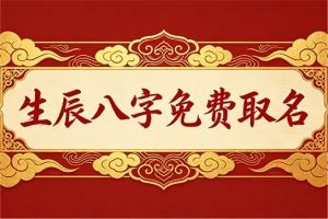 生辰八字免费取名
