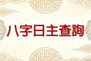 八字日主查詢