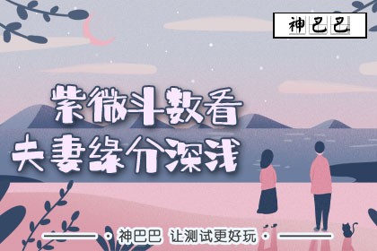 紫微斗数看夫妻缘分深浅