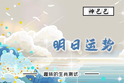明日运势
