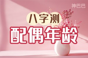 八字测配偶年龄