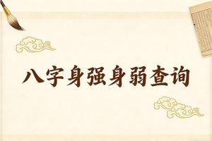 八字身强身弱查询