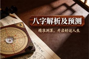 八字解析及预测