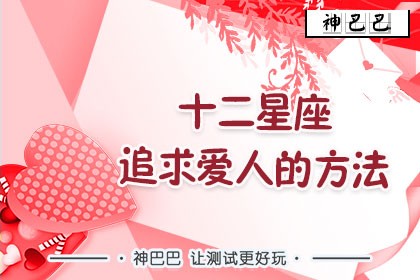 十二星座追求爱人的方法