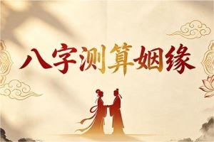 八字测算姻缘