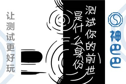 八字测前世身份