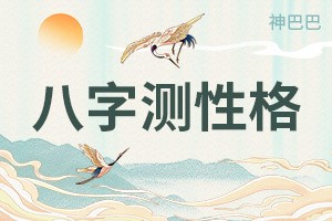 八字测性格