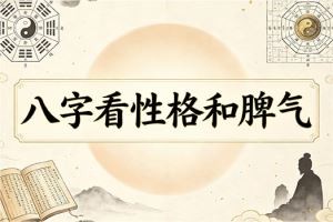 八字看性格和脾气