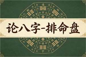 论八字-排命盘