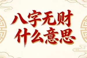 八字无财什么意思
