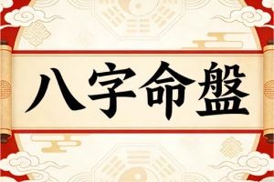 八字命盤