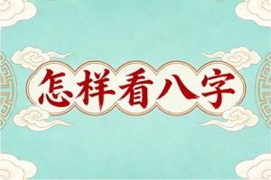 怎样看八字