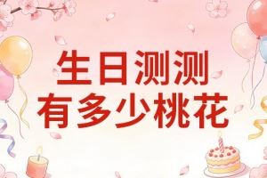 生日测测有多少桃花