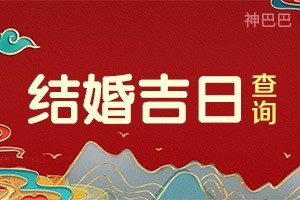 结婚吉日查询