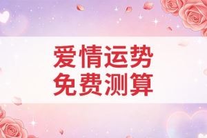 爱情运势免费测算