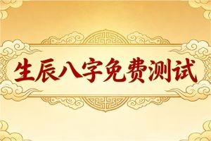 生辰八字免费测试
