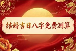 结婚吉日八字免费测算