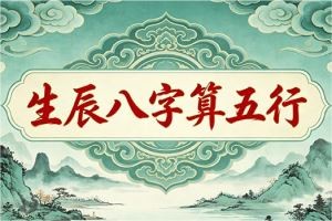 生辰八字算五行
