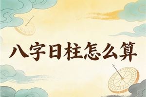 八字日柱怎么算