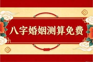 八字婚姻测算免费