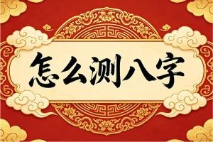 怎么测八字