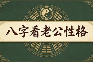 八字看老公性格