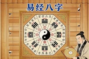易经八字