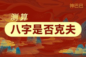 测算八字是否克夫