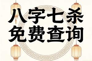 八字七杀免费查询