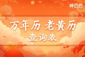 万年历老黄历查询表