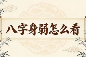 八字身弱怎么看