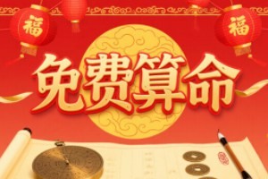 免费算命